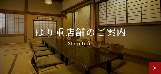 はり重の店舗のご案内