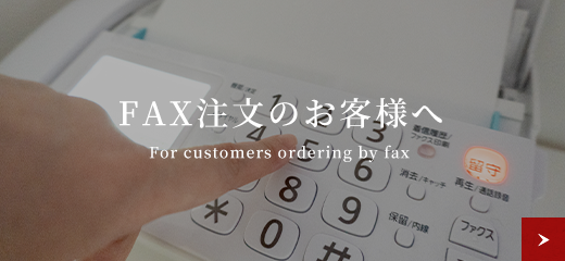 FAX注文のお客様へ