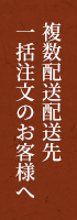 複数配送配送先 一括注文のお客様へ